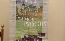 В Рыбинске открылась фотовыставка «Оржер» - замок русских»