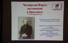 В Ярославле открылся IV Форум достоеведов