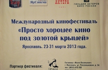 В Ярославле начались показы фильмов международного фестиваля «Просто хорошее кино под золотым небом». Фоторепортаж