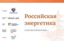 ТГК-2 выступила на X ежегодной конференции «Российская энергетика»