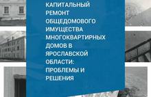 Работу Фонда содействия капремонту многоквартирных домов Ярославской области проверила общественная палата