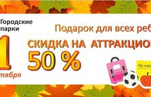 1 сентября в парках Ярославля – скидка 50% на аттракционы