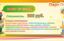 В Городских парках Ярославля появится «Билет от Ярика»