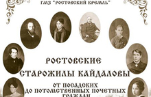 Выставка «Ростовские старожилы Кайдаловы» в Музее ростовского купечества