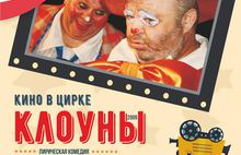 В Ярославском цирке покажут художественный фильм «Клоуны»