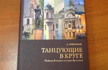 В Ярославле презентовали книгу «Танцующие в круге»