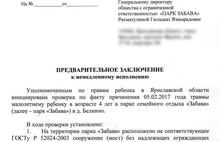 Уполномоченный вынес предварительное заключение в отношении ООО «Парк Забава»