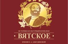 Вятское – яркая земля