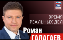 Роман Галагаев: Масштабные проекты позволяют городу развиваться!