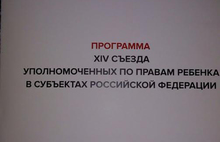 Михаил Крупин принимает участие в XIV Съезде Уполномоченных по правам ребенка в субъектах Российской Федерации