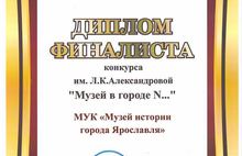 Музей истории Ярославля получил диплом финалиста в конкурсе Союза музеев России