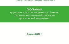 Из истории ярославской медицины