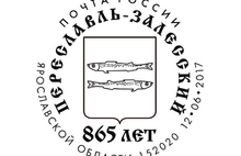 В честь 865-летия Переславля-Залесского с помощью специального штемпеля погашена почтовая открытка