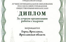 Ярославль стал одним из победителей всероссийского конкурса по управлению общественными финансами