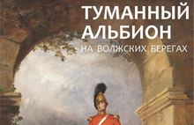 «Туманный Альбион на волжских берегах» представят в Ярославле