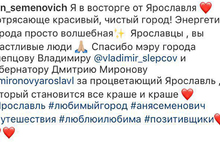 Анна Семенович: «Ярославцы, вы счастливые люди!»