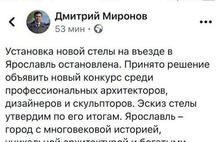 Работы по установке новой стелы на въезде в Ярославль остановлены