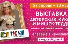 Они живые! В Ярославском вернисаже открывается выставка авторских кукол и мишек