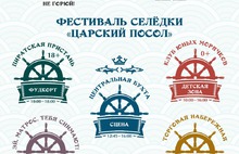 12 июня в Переславле-Залесском пройдет традиционный фестиваль селедки «Царский посол»