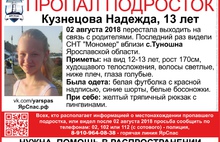 В Ярославской области пропали 13-летняя Надежда Кузнецова и 16-летняя Зоя Фурина