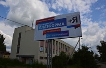 В Ярославской области появились щиты с рекламой «Гражданской платформы» неизвестного происхождения