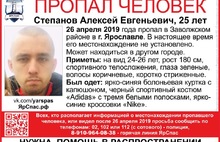 В Ярославле уже полторы недели ищут 25-летнего молодого человека