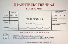 Правительственная телеграмма ярославскому губернатору: «Ваши поручения не выполняются»