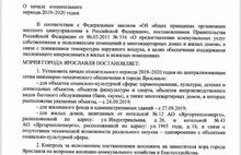 В Ярославле отопительный сезон будет контролировать заммэра-призрак