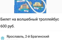 В Ярославле билеты на «Волшебный троллейбус» продают в три раза дороже номинала