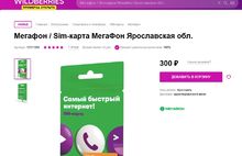 МегаФон в Ярославской области начал продавать сим-карты в магазинах у дома и в интернет-магазине Wildberries
