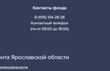 Ярославский фонд капремонта запустил новый сайт с московскими контактами