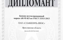 Два вида топлива от ЯНОСа вошли в число «100 лучших товаров России»