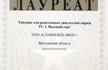 Два вида топлива от ЯНОСа вошли в число «100 лучших товаров России»