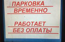 В Ярославле платные парковки стали бесплатными