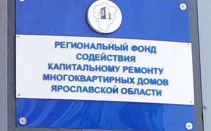 В ярославском министерстве анонсировали новый рост взносов на капремонт