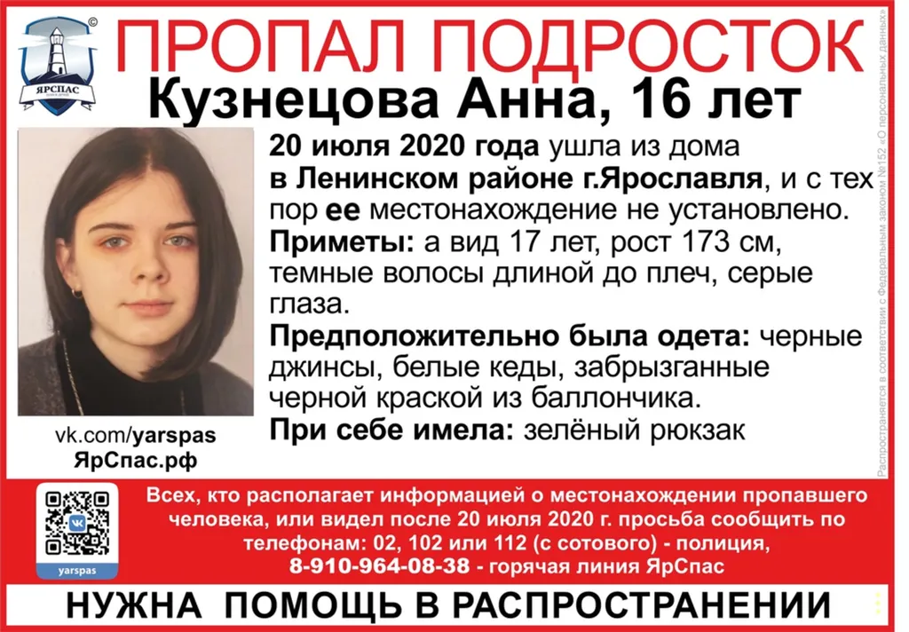 В Ярославле пропала 16-летняя Анна Кузнецова