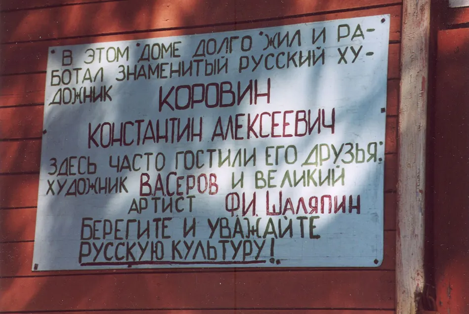 В Ярославской области будет создан музей художника Константина Коровина