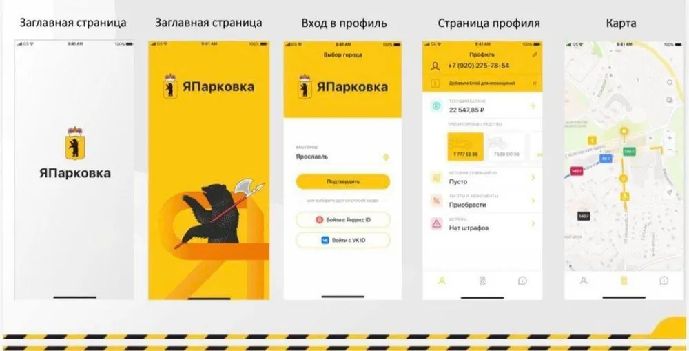 В Ярославле представили мобильное приложение для платных парковок 