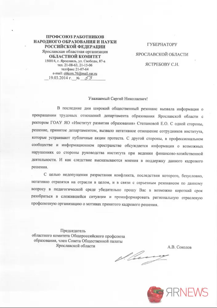 Ярославские профсоюзы намекают на финансовые нарушения со стороны ректора Елены Степановой