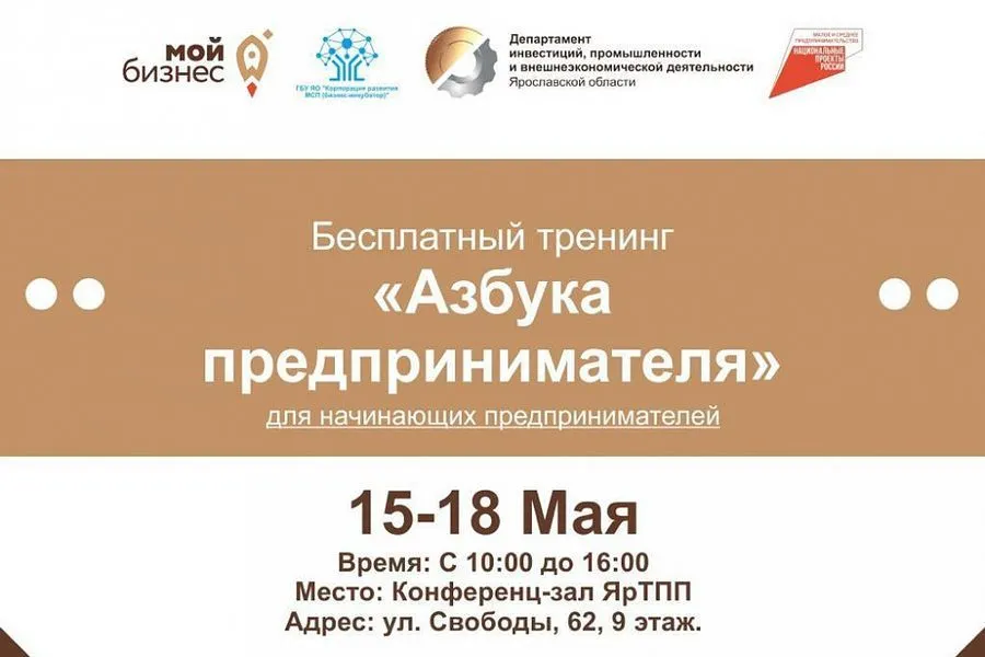 В Ярославле пройдет бесплатный тренинг «Азбука предпринимателя»