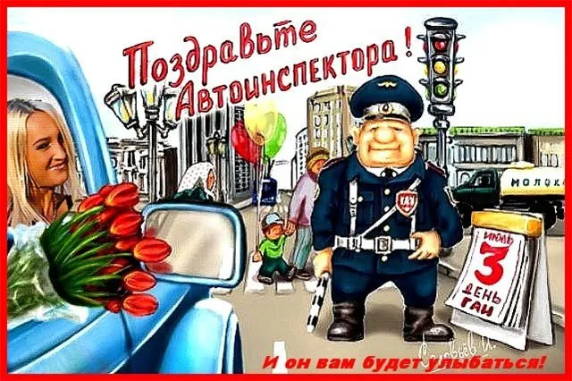 3 июля сотрудники Госавтоинспекции отмечают свой профессиональный праздник