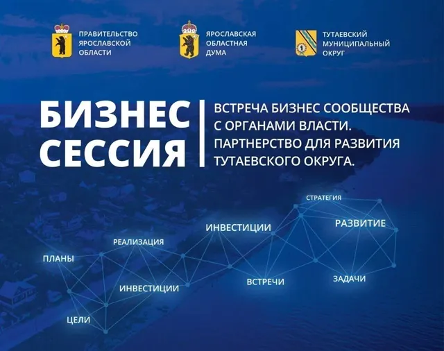 В Тутаеве в сентябре состоится первая бизнес-сессия