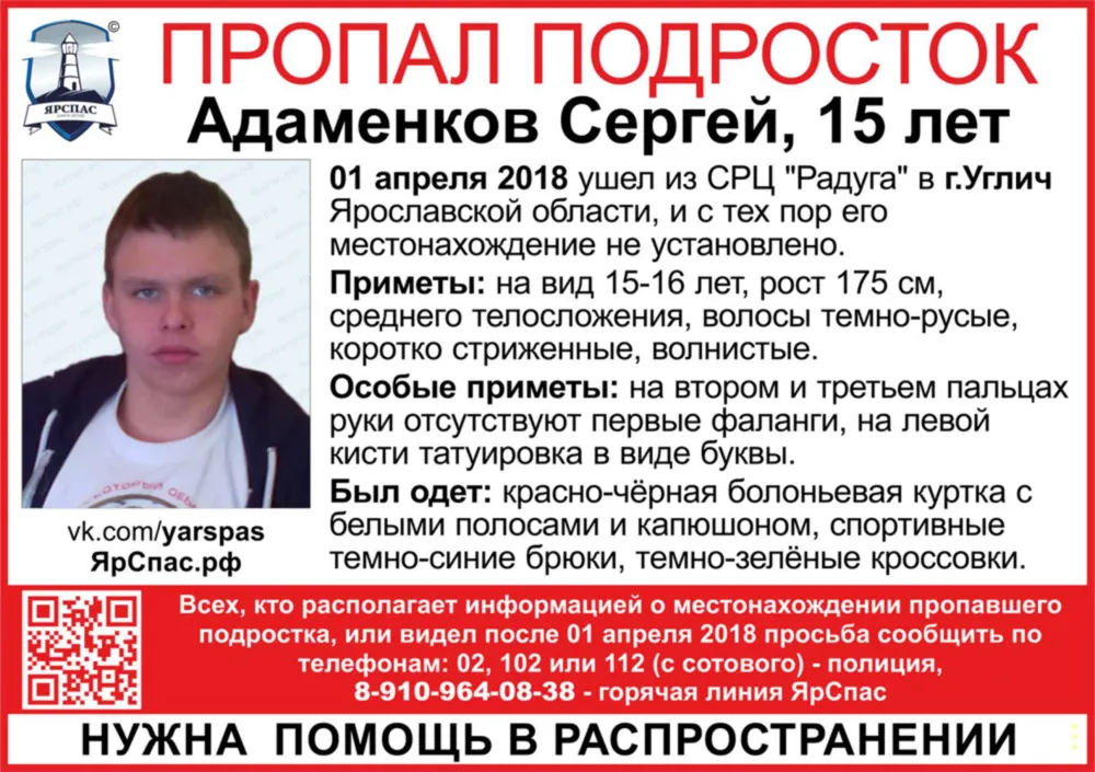Пропавший в Ярославской области 15-летний Сергей Адаменков найден