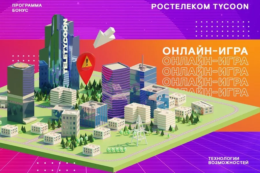 «Ростелеком» запустил онлайн-игру в жанре экономического симулятора