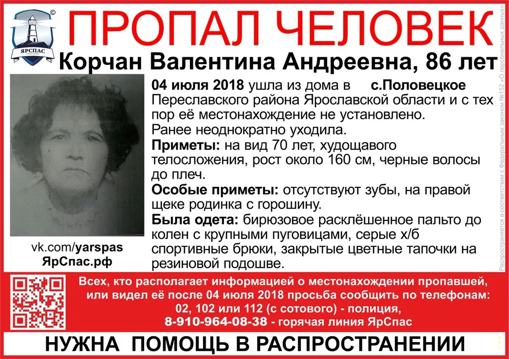 В Ярославской области разыскивают 86-летнюю женщину