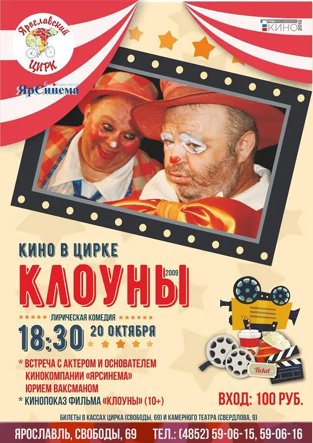 В Ярославском цирке покажут художественный фильм «Клоуны»