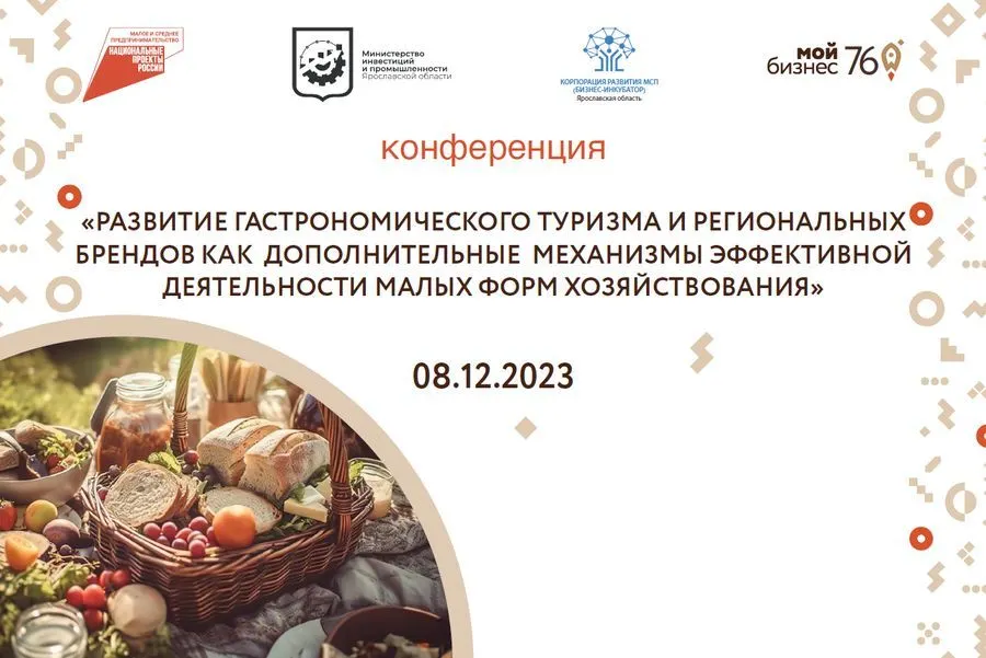 В Ярославле пройдет конференция по развитию гастрономического туризма