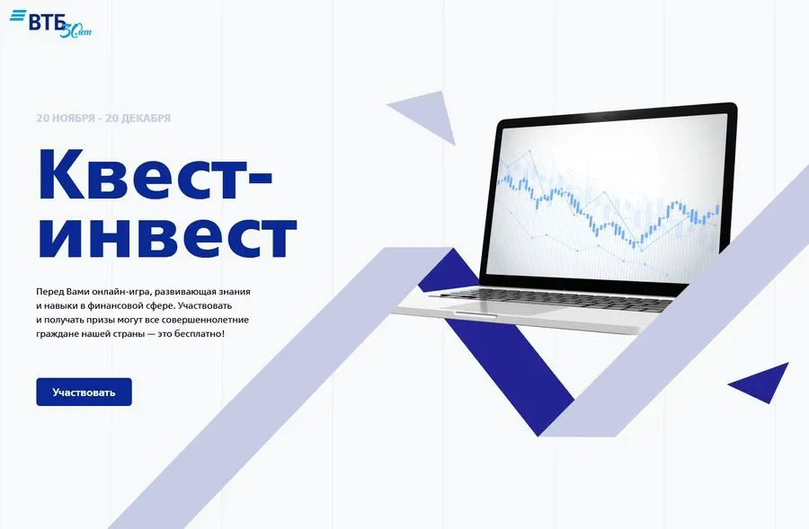 ВТБ запускает инвестиционную онлайн-игру «Квест-инвест»