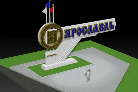 Стела на въезде в Ярославль демонтирована