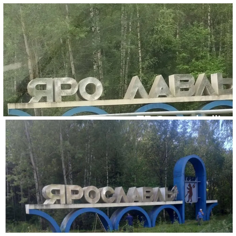 Ярославлю вернули букву «С»